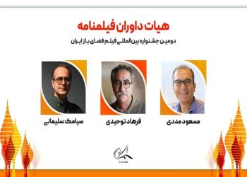 معرفی هیئت داوران فیلمنامه جشنواره فیلم فضای باز ایران