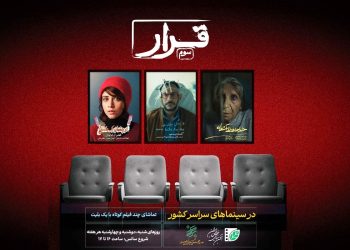 «قرار» انجمن سینمای جوان به سومین دیدار رسید