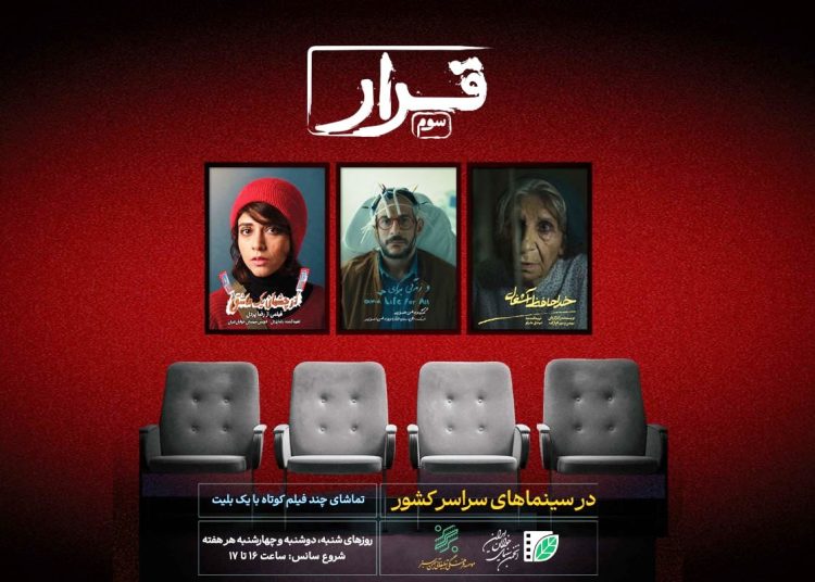 «قرار» انجمن سینمای جوان به سومین دیدار رسید