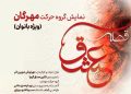 «قصه عشق» در تالار وحدت روی صحنه می رود