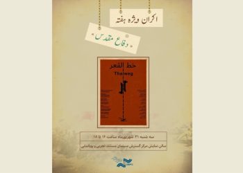 «خط القعر» در سالن حقیقت دیده می شود