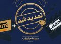 مهلت ثبت نام در جشنواره «سینماحقیقت» تمدید شد