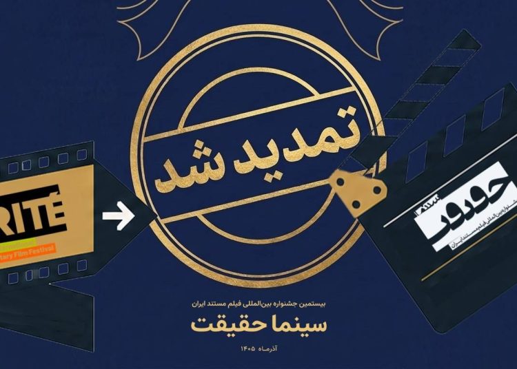 مهلت ثبت نام در جشنواره «سینماحقیقت» تمدید شد
