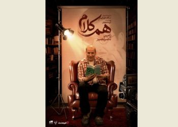 رامین ناصرنصیر به «هم‌کلام» می‌ رود