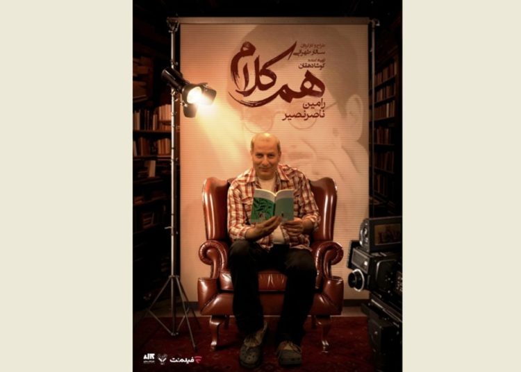 رامین ناصرنصیر به «همکلام» می رود