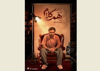 نیما شعبان‌نژاد مهمان «هم‌کلام» می‌شود