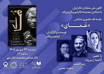 جلسه نقد حضوری نمایش «هُمای» را برگزار می شود