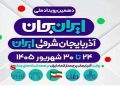 شبکه های تلویزیون پای کار «ایرانِ جان» همراه با آذربایجان شرقی