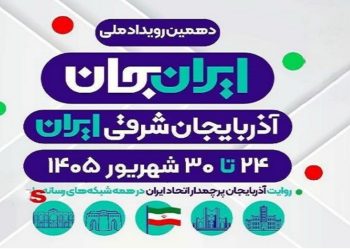 شبکه های تلویزیون پای کار «ایرانِ جان» همراه با آذربایجان شرقی