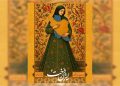 «ایران دخت»؛ متون پذیرفته شده خود را معرفی کرد