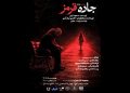 اجرای نمایش «جاده قرمز» در تالار محراب