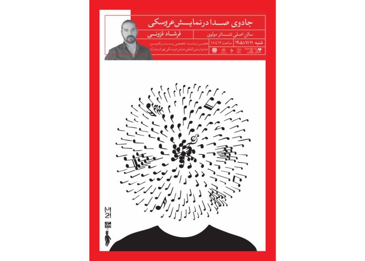 نشست تخصصی با موضوع «جادوی صدا» برگزار می شود