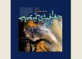 آثار نقاشی معصومه یعقوبی‌زاده روی دیوار می‌رود