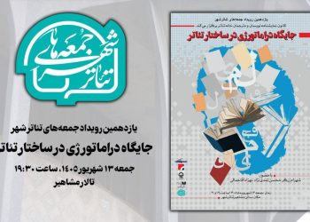 بررسی «جایگاه دراماتورژی در ساختار تئاتر» در «جمعه های تئاترشهر»