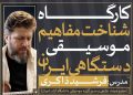 کارگاه «شناخت مفاهیم موسیقی دستگاهی ایران» برگزار می شود