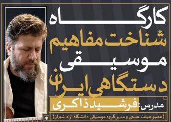 کارگاه «شناخت مفاهیم موسیقی دستگاهی ایران» برگزار می شود