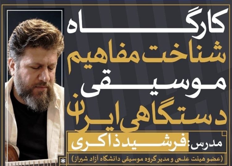 کارگاه «شناخت مفاهیم موسیقی دستگاهی ایران» برگزار می شود