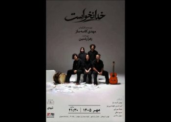 «خدا نخواست» روی صحنه می رود