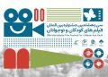 بازبینی ۱۷۳ اثر خارجی برای حضور در جشنواره فیلم‌ کودک