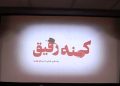جلسه نمایش و بررسی «کهنه رفیق» برگزار شد