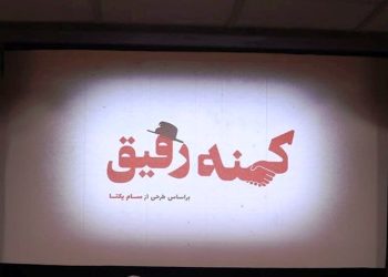 جلسه نمایش و بررسی «کهنه رفیق» برگزار شد