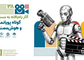 آثار کوتاه پویانمایی و هوش مصنوعی جشنواره فیلم‌ کودک و نوجوان