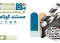 اعلام آثار بخش مسابقه مستند کوتاه جشنواره فیلم کودک