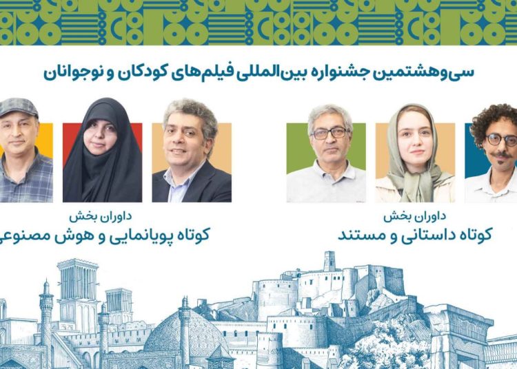 داوران آثار کوتاه جشنواره کودک معرفی شدند