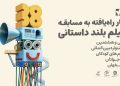 آثار راه‌یافته به بخش مسابقه بلند داستانی جشنواره فیلم‌ کودک