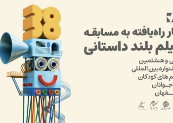 آثار راه‌یافته به بخش مسابقه بلند داستانی جشنواره فیلم‌ کودک