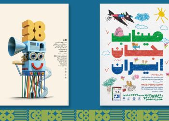 پوستر جشنواره فیلم‌های کودکان و نوجوانان رونمایی شد