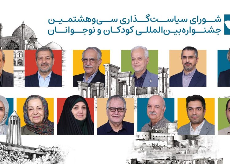 جلسه شورای سیاست‌گذاری جشنواره کودک برگزار شد