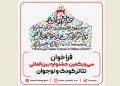 فراخوان جشنواره تئاتر کودک و نوجوان منتشر شد