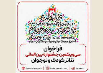 فراخوان جشنواره تئاتر کودک و نوجوان منتشر شد