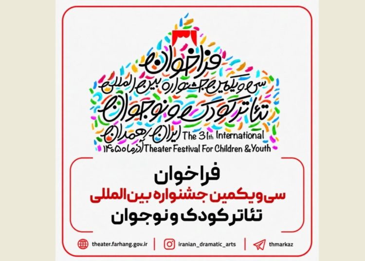 فراخوان جشنواره تئاتر کودک و نوجوان منتشر شد