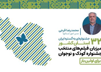 ۳۲ استان میزبان فیلم‌های منتخب جشنواره‌ فیلم کودک شدند