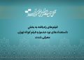 آثار بخش «استعداد نو» جشنواره فیلم‌کوتاه تهران معرفی شدند