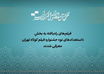 آثار بخش «استعداد نو» جشنواره فیلم‌کوتاه تهران معرفی شدند