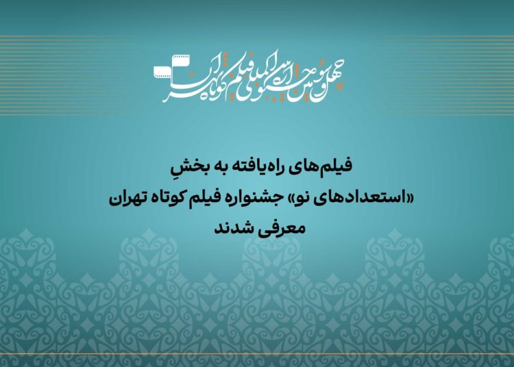 آثار بخش «استعداد نو» جشنواره فیلمکوتاه تهران معرفی شدند