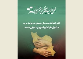آثار بخش «وطن به روایت من» جشنواره فیلمکوتاه تهران
