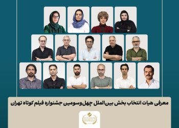 فیلم‌های کوتاه بخش بین‌الملل جشنواره فیلم‌ کوتاه تهران