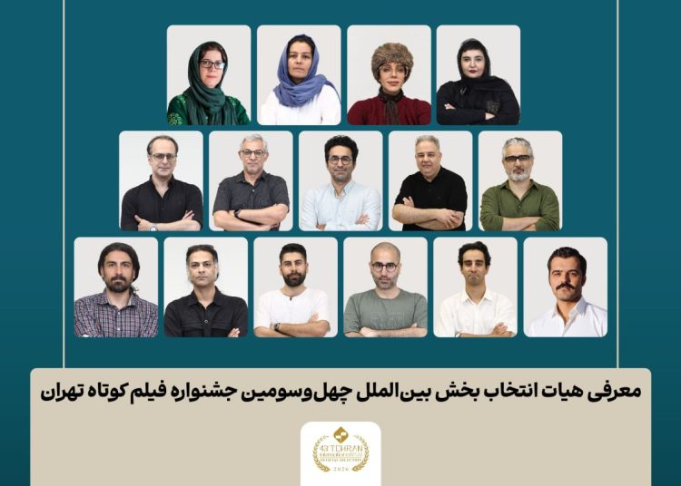 فیلم‌های کوتاه بخش بین‌الملل جشنواره فیلم‌ کوتاه تهران