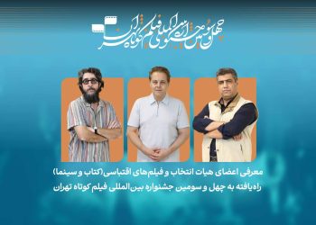 فیلمهای اقتباسی راهیافته به جشنواره فیلمکوتاه تهران معرفی شدند