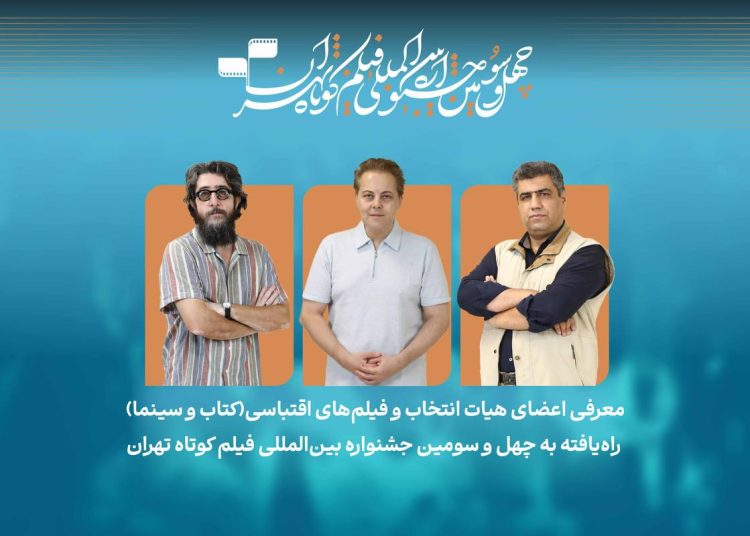 فیلمهای اقتباسی راهیافته به جشنواره فیلمکوتاه تهران معرفی شدند