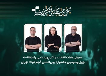 آثار پویانمایی راهیافته به جشنواره فیلم کوتاه تهران