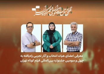 فیلم‌های تجربی راه‌یافته به جشنواره فیلم کوتاه تهران معرفی شدند