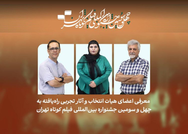 فیلم‌های تجربی راه‌یافته به جشنواره فیلم کوتاه تهران معرفی شدند