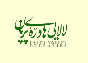 آلبوم «لالایی‌های درّه پریان» منتشر شد