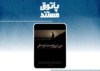 نمایش «من تروریست نیستم» در سالن حقیقت