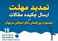تمدید مهلت ارسال چکیده مقاله در جشنواره تئاتر خیابانی مریوان